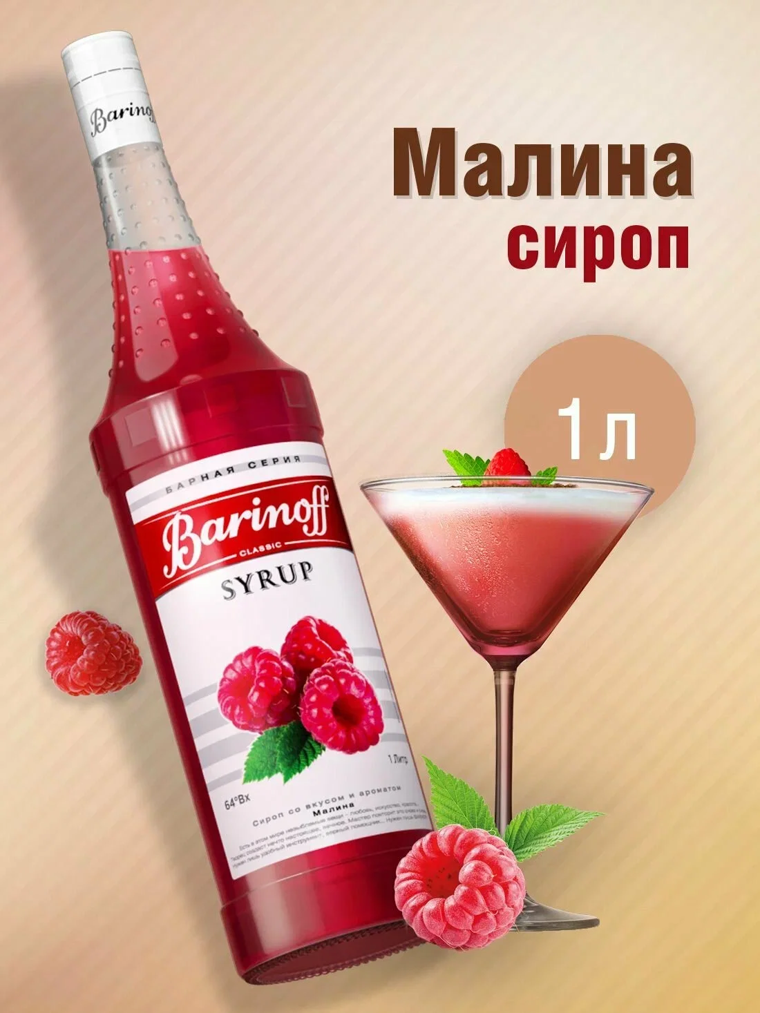 Малиновоый сироп
